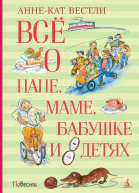 Всё о папе маме бабушке и восьми детях