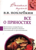 Все о пряностях Виды свойства применение
