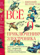 Всё о приключениях Электроника