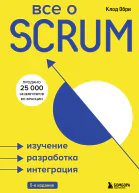 Все о SCRUM Изучение разработка интеграция