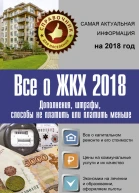 Все о ЖКХ 2018 Дополнения штрафы способы не платить или платить меньше
