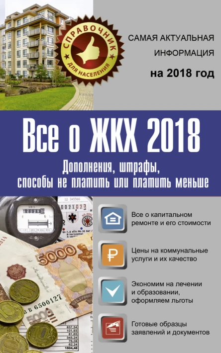Все о ЖКХ 2018 Дополнения штрафы способы не платить или платить меньше