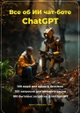 Всё об ИИ чатботе ChatGPT