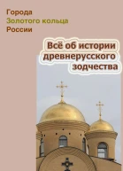 Всё об истории древнерусского зодчества