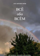 Всё обо всём
