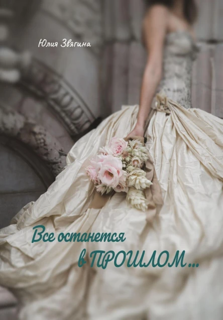 Все останется в прошлом
