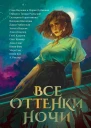 Все оттенки ночи Страшные и мистические истории из переулков