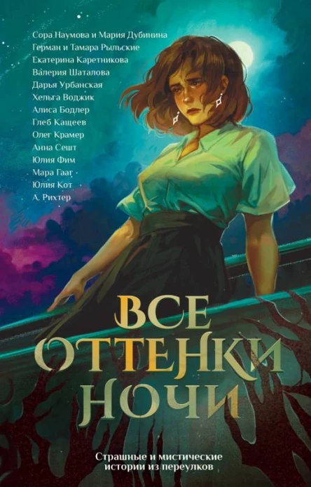 Все оттенки ночи Страшные и мистические истории из переулков