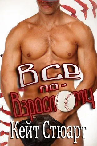 Все повзрослому ЛП