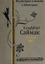 Все повести и рассказы Клиффорда Саймака в одной книге