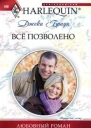 Всё позволено