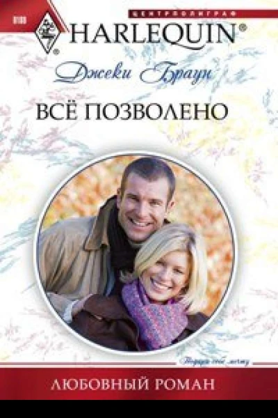 Всё позволено