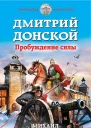 Все права защищены Книга или любая ее часть не может быть скопирована воспроизведена в электронной или механической форме в виде фотокопии записи в память ЭВМ репродукции или какимлибо иным способом Дмитрий Донской Пробуждение силы  Ми