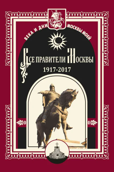 Все правители Москвы 19172017