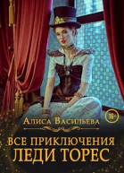Все приключения леди Торес