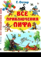 Все приключения Пифа