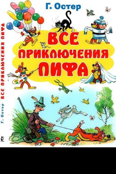 Все приключения Пифа
