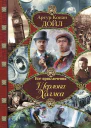 Все приключения Шерлока Холмса  Артур Конан Дойл Неизвестные при ключения Шерлока Холмса  Адриан Конан Дойл Джон Диксон Карр