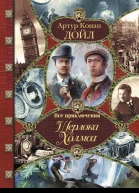 Все приключения Шерлока Холмса  Артур Конан Дойл Неизвестные при ключения Шерлока Холмса  Адриан Конан Дойл Джон Диксон Карр