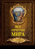 Все притчи мира