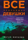 Все пропавшие девушки