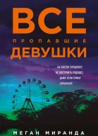 Все пропавшие девушки