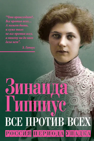Все против всех Россия периода упадка  Гиппиус ЗН