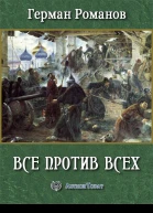 Все против всех