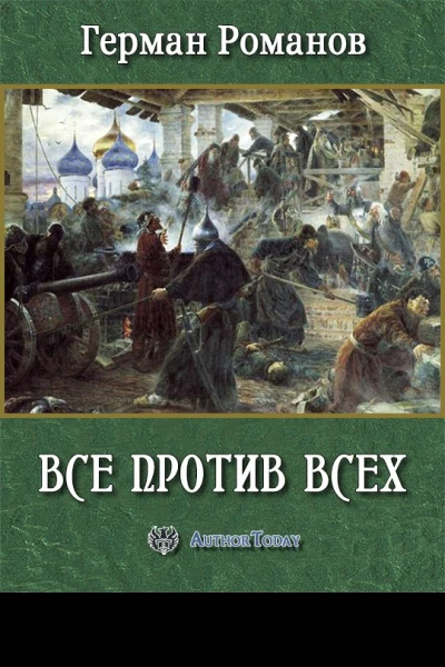 Все против всех