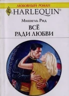 Все ради любви