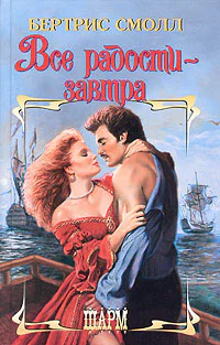 Все радости  завтра