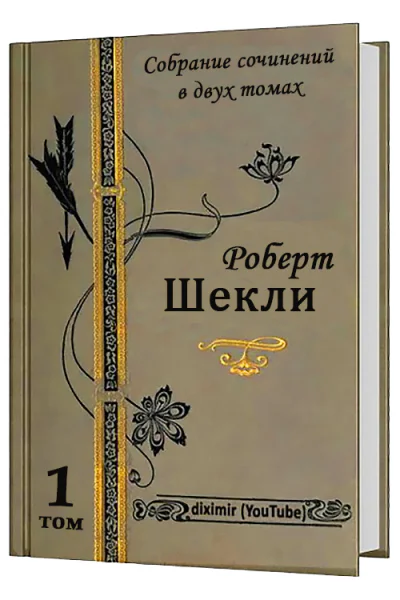 Все рассказы и повести Роберта Шекли в одной книге