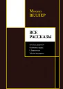 Все рассказы