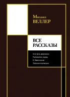 Все рассказы