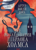 Все расследования Шерлока Холмса