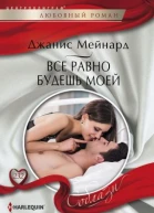 Все равно будешь моей
