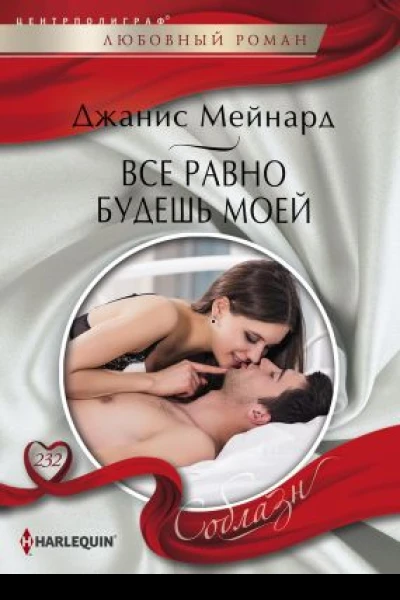 Все равно будешь моей