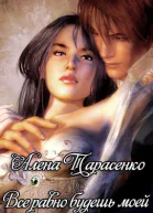 Все равно будешь моей СИ