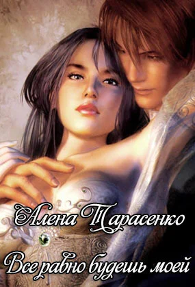 Все равно будешь моей СИ