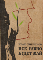 Все равно будет май