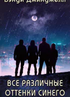 Все различные оттенки синего
