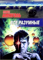 Все разумные Сб  ПР Амнуэль