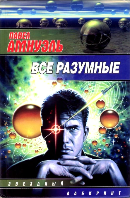 Все разумные Сб  ПР Амнуэль