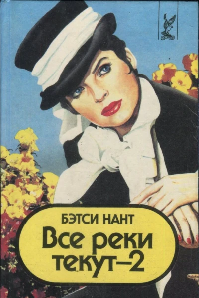Все реки текут  2