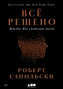 Всё решено Жизнь без свободы воли