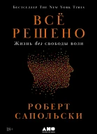 Всё решено Жизнь без свободы воли