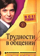 ВСЕ РЕШИМ Выпуск 4 Главная тема Трудности в общении