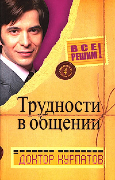 ВСЕ РЕШИМ Выпуск 4 Главная тема Трудности в общении