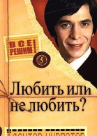 Все решим Выпуск 5 Главная тема Любить или не любить
