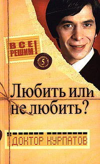 Все решим Выпуск 5 Главная тема Любить или не любить